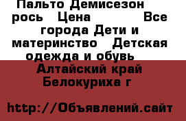 Пальто Демисезон 104 рось › Цена ­ 1 300 - Все города Дети и материнство » Детская одежда и обувь   . Алтайский край,Белокуриха г.